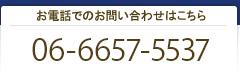 お問い合わせは06-6697-8308