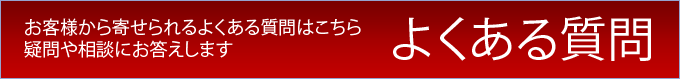 お客様から寄せられるよくある質問はこちら